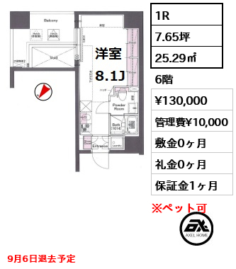 間取り1 1R 25.29㎡  賃料¥130,000 管理費¥10,000 敷金0ヶ月 礼金0ヶ月 9月6日退去予定
