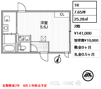 間取り1 1R 25.28㎡  賃料¥141,000 管理費¥10,000 敷金0ヶ月 礼金0.5ヶ月 定期借家2年　8月上旬退去予定