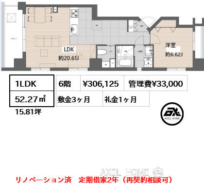 間取り1 1LDK 52.27㎡  賃料¥306,125 管理費¥33,000 敷金3ヶ月 礼金1ヶ月 リノベーション済　定期借家2年（再契約相談可）