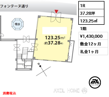 間取り1 1R 123.25㎡  賃料¥1,430,000 敷金12ヶ月 礼金1ヶ月 消費税込