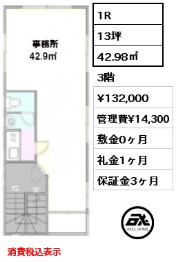 間取り1 1R 42.98㎡ 3階 賃料¥132,000 管理費¥14,300 敷金0ヶ月 礼金1ヶ月 消費税込表示