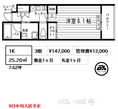 間取り1 1K 25.20㎡  賃料¥147,000 管理費¥12,000 敷金1ヶ月 礼金1ヶ月 9月中旬入居予定