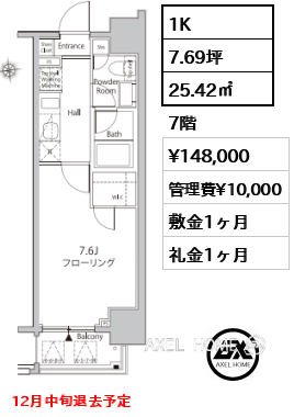 間取り1 1K 25.42㎡  賃料¥148,000 管理費¥10,000 敷金1ヶ月 礼金1ヶ月 12月中旬退去予定