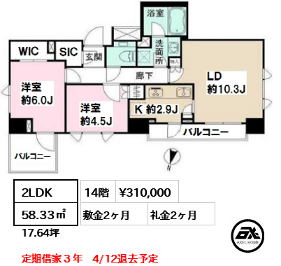 間取り1 2LDK 58.33㎡  賃料¥310,000 敷金2ヶ月 礼金2ヶ月 定期借家３年　4/12退去予定