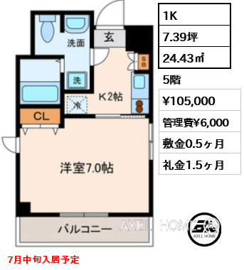 間取り1 1K 24.43㎡  賃料¥105,000 管理費¥6,000 敷金0.5ヶ月 礼金1.5ヶ月 7月中旬入居予定