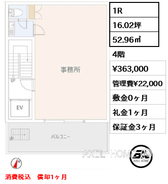 間取り1 1R 52.96㎡  賃料¥363,000 管理費¥22,000 敷金0ヶ月 礼金1ヶ月 消費税込　償却1ヶ月