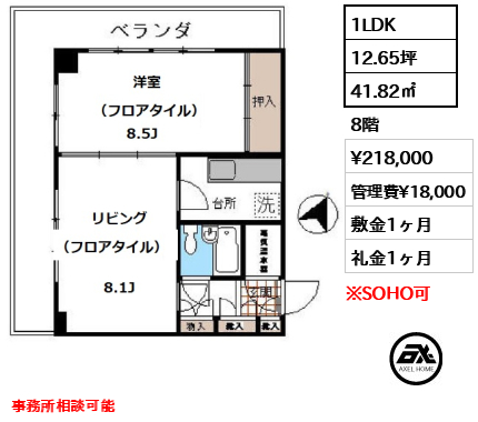 間取り1 1LDK 41.82㎡  賃料¥218,000 管理費¥18,000 敷金1ヶ月 礼金1ヶ月 事務所相談可能