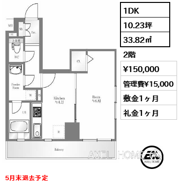 間取り1 1DK 33.82㎡  賃料¥150,000 管理費¥15,000 敷金1ヶ月 礼金1ヶ月 5月末退去予定