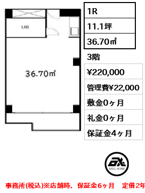 間取り1 1R 36.70㎡  賃料¥220,000 管理費¥22,000 敷金0ヶ月 礼金0ヶ月 事務所(税込)※店舗時、保証金6ヶ月　定借2年（再契約相談）