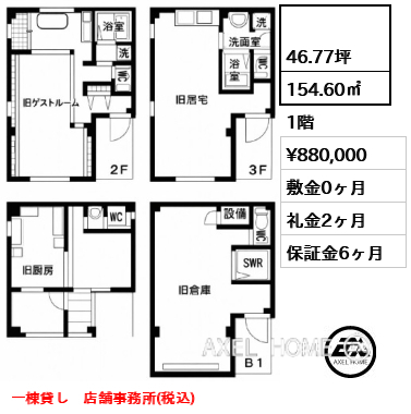 間取り1  154.60㎡  賃料¥880,000 敷金0ヶ月 礼金2ヶ月 一棟貸し　店舗事務所(税込)