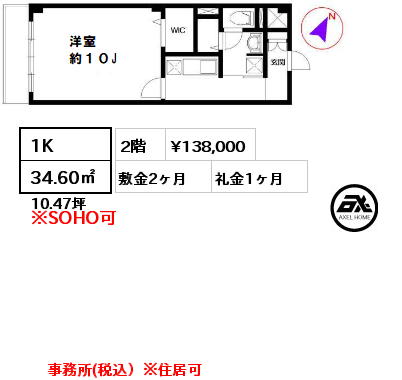 間取り1 1K 34.60㎡ 2階 賃料¥138,000 敷金2ヶ月 礼金1ヶ月 事務所(税込）※住居可　　　　　　　　