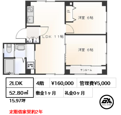 間取り1 2LDK 52.80㎡  賃料¥160,000 管理費¥5,000 敷金1ヶ月 礼金0ヶ月 定期借家契約2年