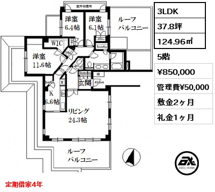 間取り1 3LDK 124.96㎡ 5階 賃料¥850,000 管理費¥50,000 敷金2ヶ月 礼金1ヶ月 定期借家4年