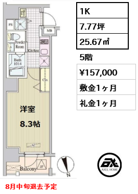 間取り1 1K 25.67㎡  賃料¥157,000 敷金1ヶ月 礼金1ヶ月 8月中旬退去予定