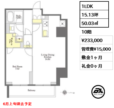間取り1 1LDK 50.03㎡  賃料¥233,000 管理費¥15,000 敷金1ヶ月 礼金0ヶ月 6月上旬退去予定