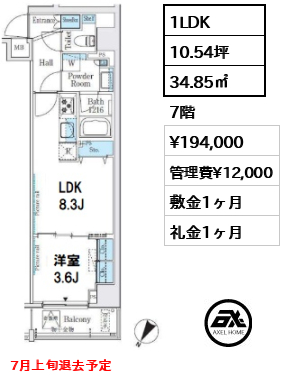 間取り1 1LDK 34.85㎡  賃料¥194,000 管理費¥12,000 敷金1ヶ月 礼金1ヶ月 7月上旬退去予定