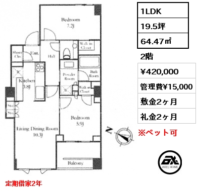 間取り1 1LDK 64.47㎡ 2階 賃料¥420,000 管理費¥15,000 敷金2ヶ月 礼金2ヶ月 定期借家2年　　　