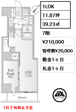 間取り1 1LDK 39.23㎡  賃料¥210,000 管理費¥20,000 敷金1ヶ月 礼金1ヶ月 7月下旬退去予定