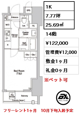 間取り1 1K 25.69㎡ 14階 賃料¥122,000 管理費¥12,000 敷金1ヶ月 礼金0ヶ月 フリーレント1ヶ月　10月下旬入居予定