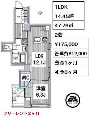 間取り1 1LDK 47.78㎡ 2階 賃料¥175,000 管理費¥12,000 敷金1ヶ月 礼金0ヶ月 フリーレント２ヶ月
