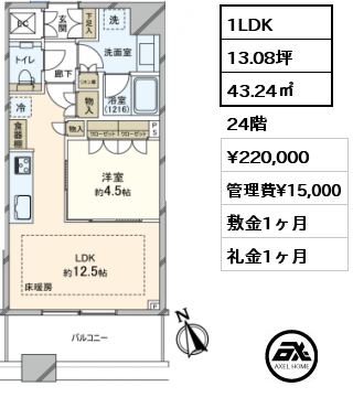 間取り1 1LDK 43.24㎡ 24階 賃料¥220,000 管理費¥15,000 敷金1ヶ月 礼金1ヶ月