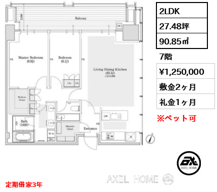 間取り1 2LDK 90.85㎡  賃料¥1,250,000 敷金2ヶ月 礼金1ヶ月 定期借家3年