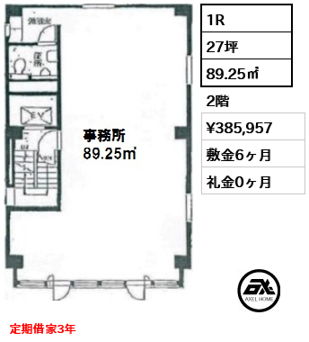 間取り1 1R 89.25㎡  賃料¥385,957 敷金6ヶ月 礼金0ヶ月 定期借家3年