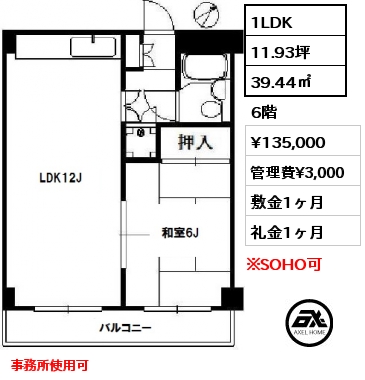 間取り1 1LDK 39.44㎡ 6階 賃料¥135,000 管理費¥3,000 敷金1ヶ月 礼金1ヶ月 事務所使用可　