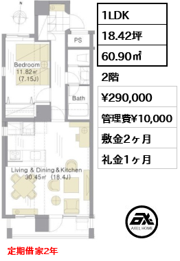 間取り1 1LDK 60.90㎡  賃料¥290,000 管理費¥10,000 敷金2ヶ月 礼金1ヶ月 定期借家2年