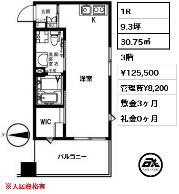 間取り1 1R 30.75㎡ 3階 賃料¥125,500 管理費¥8,200 敷金3ヶ月 礼金0ヶ月 ※入居資格有