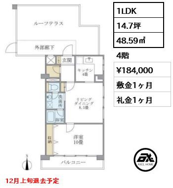 間取り1 1LDK 48.59㎡  賃料¥184,000 敷金1ヶ月 礼金1ヶ月 12月上旬退去予定