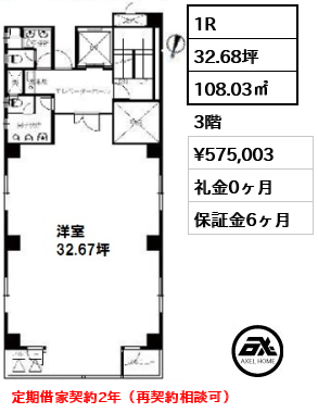 間取り1 1R 108.03㎡  賃料¥575,003 礼金0ヶ月 定期借家契約2年（再契約相談可）