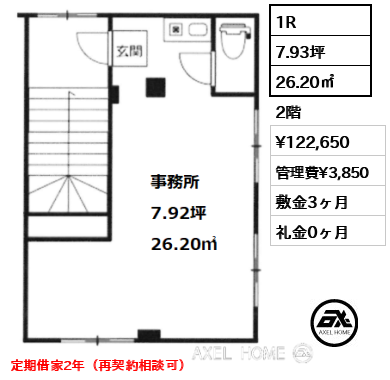 1R 26.20㎡  賃料¥122,650 管理費¥3,850 敷金3ヶ月 礼金0ヶ月 定期借家2年（再契約相談可）