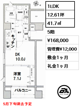 間取り1 1LDK 41.7㎡  賃料¥168,000 管理費¥12,000 敷金1ヶ月 礼金1ヶ月 5月下旬退去予定