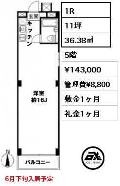 間取り1 1R 36.38㎡ 5階 賃料¥143,000 管理費¥8,800 敷金1ヶ月 礼金1ヶ月 6月下旬入居予定