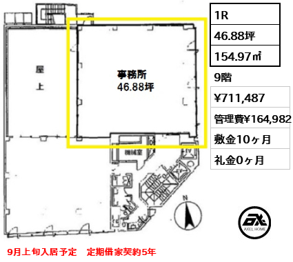 間取り1 1R 154.97㎡  賃料¥711,487 管理費¥164,982 敷金10ヶ月 礼金0ヶ月 9月上旬入居予定　定期借家契約5年