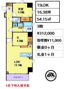 間取り1 1SLDK 54.15㎡  賃料¥312,000 管理費¥11,000 敷金0ヶ月 礼金1ヶ月 　1月下旬入居予定