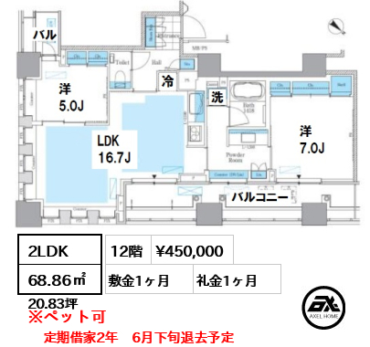 間取り1 2LDK 68.86㎡  賃料¥450,000 敷金1ヶ月 礼金1ヶ月 定期借家2年　6月下旬退去予定