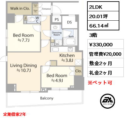 間取り1 2LDK 66.14㎡ 3階 賃料¥330,000 管理費¥20,000 敷金2ヶ月 礼金2ヶ月 定期借家2年　　