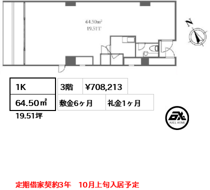間取り1 1K 64.50㎡  賃料¥708,213 敷金6ヶ月 礼金1ヶ月 定期借家契約3年　10月上旬入居予定