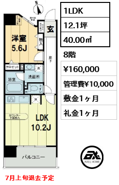 間取り1 1LDK 40.00㎡  賃料¥160,000 管理費¥10,000 敷金1ヶ月 礼金1ヶ月 7月上旬退去予定