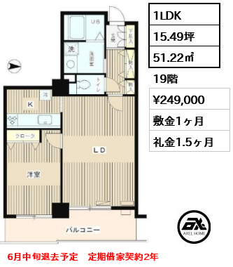 間取り1 1LDK 51.22㎡  賃料¥249,000 敷金1ヶ月 礼金1.5ヶ月 6月中旬退去予定　定期借家契約2年
