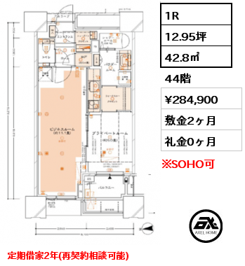 間取り1 1DK 42.8㎡ 46階 賃料¥314,600 敷金2ヶ月 礼金0ヶ月 定期借家2年