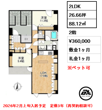 間取り1 2LDK 88.12㎡  賃料¥360,000 敷金1ヶ月 礼金1ヶ月 2026年2月上旬入居予定　定借3年（再契約相談可）