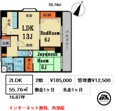 間取り1 2LDK 55.76㎡  賃料¥185,000 管理費¥12,500 敷金1ヶ月 礼金1ヶ月 インターネット無料、角部屋