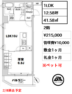 間取り1 1LDK 41.58㎡  賃料¥215,000 管理費¥10,000 敷金1ヶ月 礼金1ヶ月 2/8退去予定