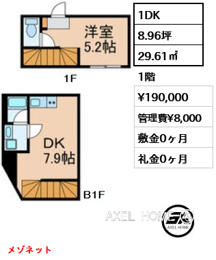 1DK 29.61㎡  賃料¥190,000 管理費¥8,000 敷金0ヶ月 礼金0ヶ月 メゾネット