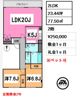 間取り1 2LDK 77.50㎡  賃料¥250,000 敷金1ヶ月 礼金1ヶ月 定期借家2年