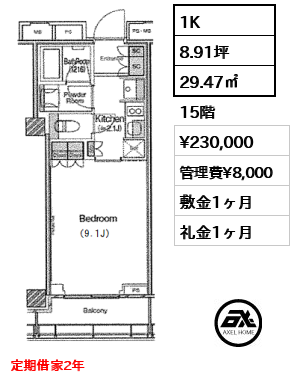 間取り1 1K 29.47㎡  賃料¥230,000 管理費¥8,000 敷金1ヶ月 礼金1ヶ月 定期借家2年