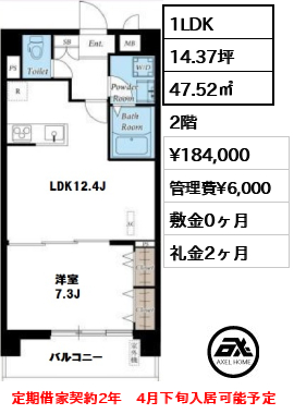 間取り1 1LDK 47.52㎡  賃料¥184,000 管理費¥6,000 敷金0ヶ月 礼金2ヶ月 定期借家契約2年　4月下旬入居可能予定